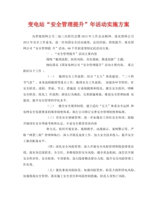 《安全管理文档》之变电站“安全管理提升”年活动实施方案 