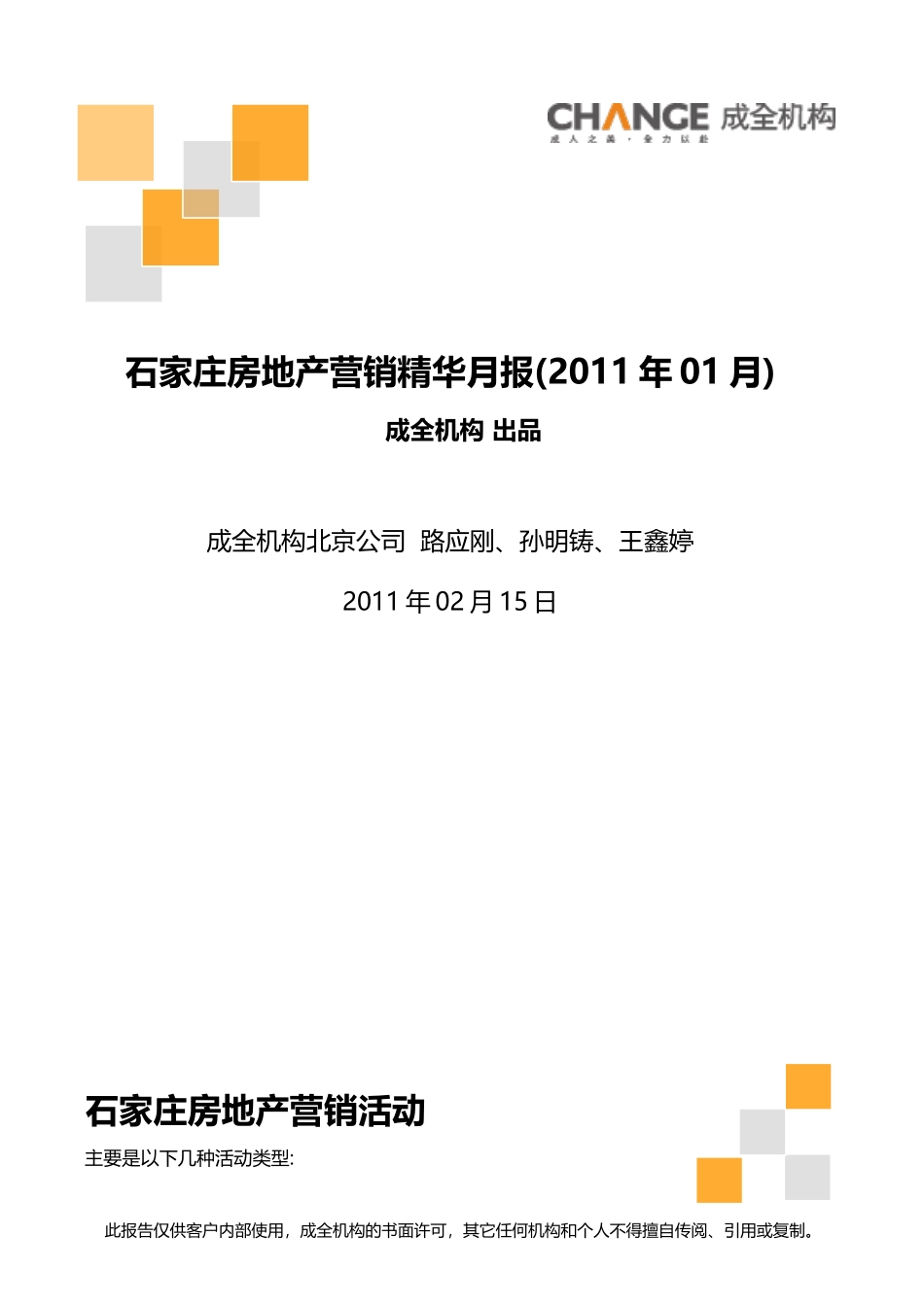 XXXX年1月石家庄房地产营销精华月报_23页_成全机构_第1页