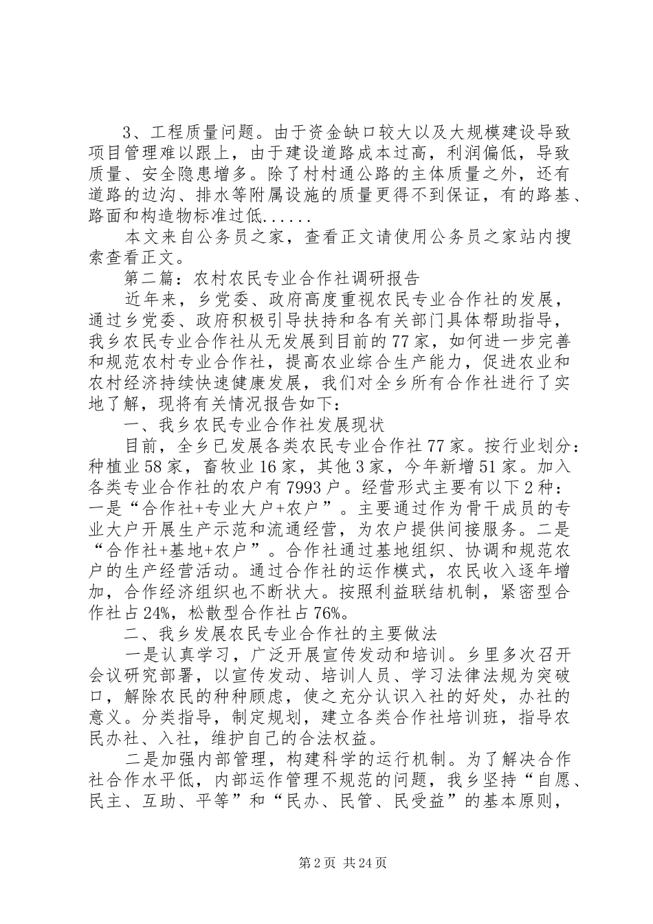 农村调研报告专题12篇 _第2页