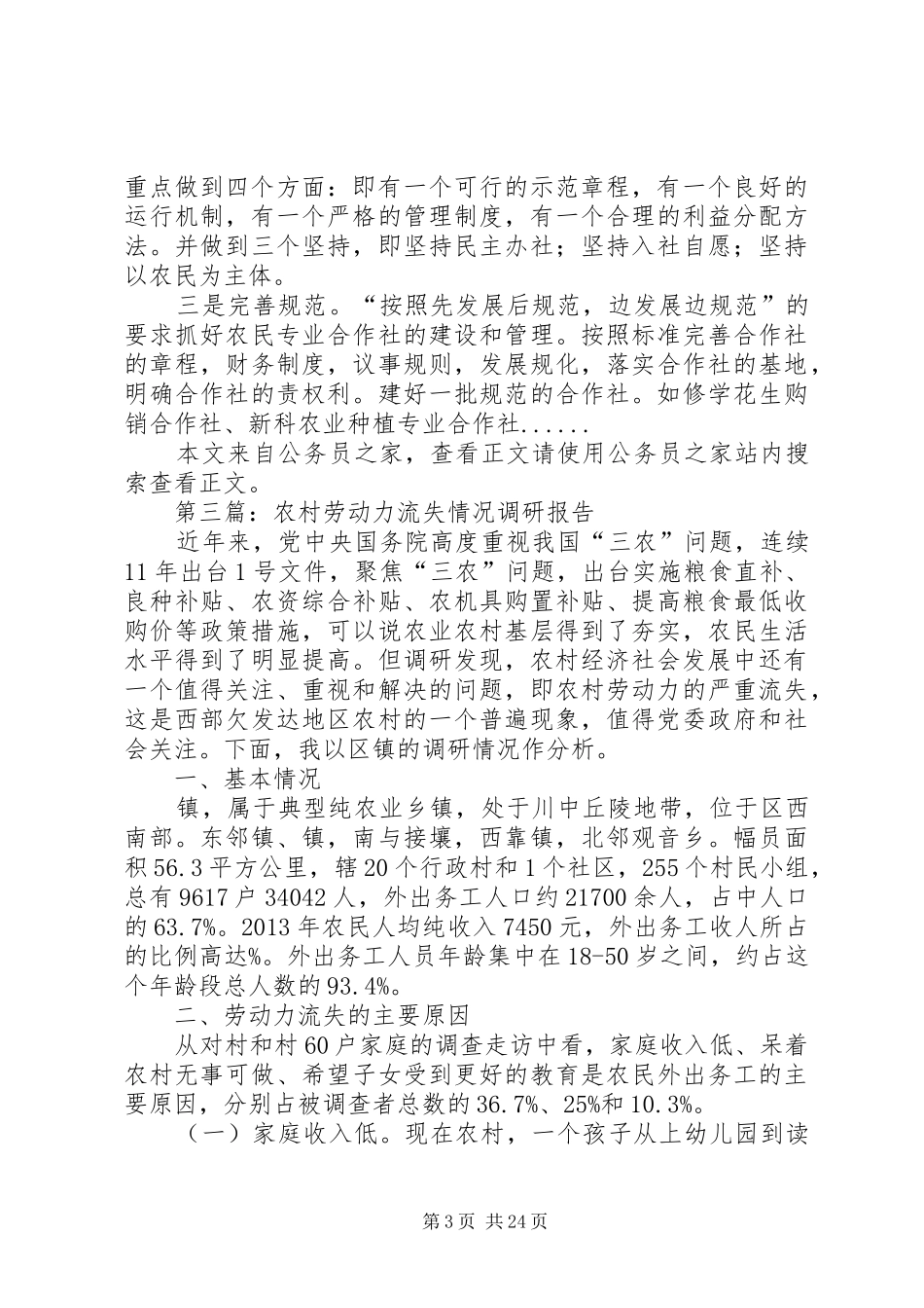 农村调研报告专题12篇 _第3页