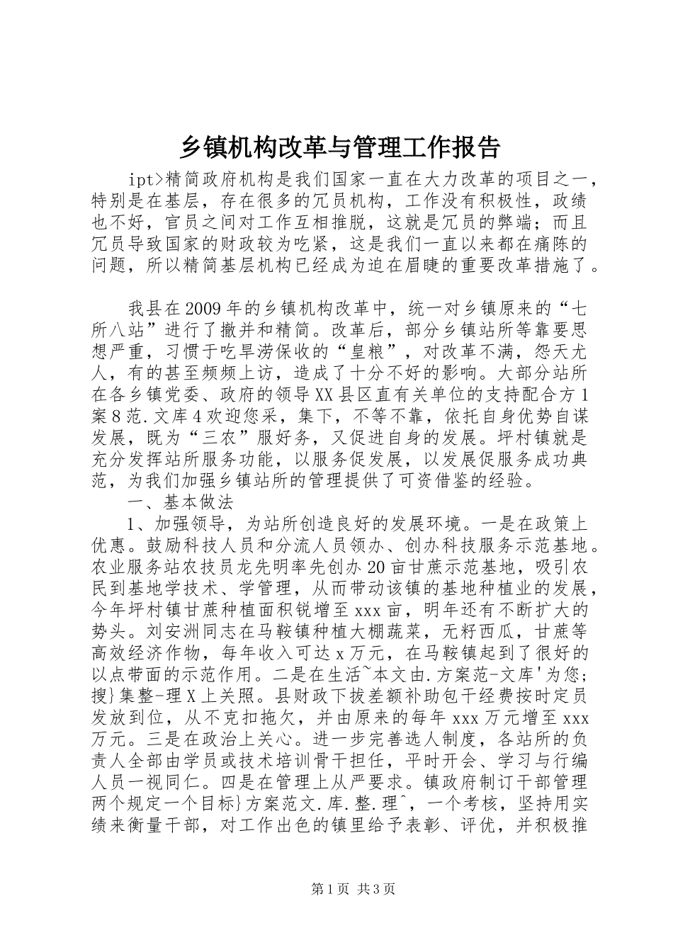 乡镇机构改革与管理工作报告 _第1页