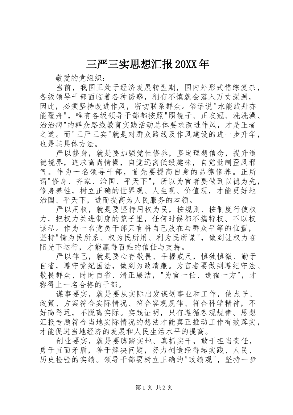 三严三实思想汇报20XX年_第1页