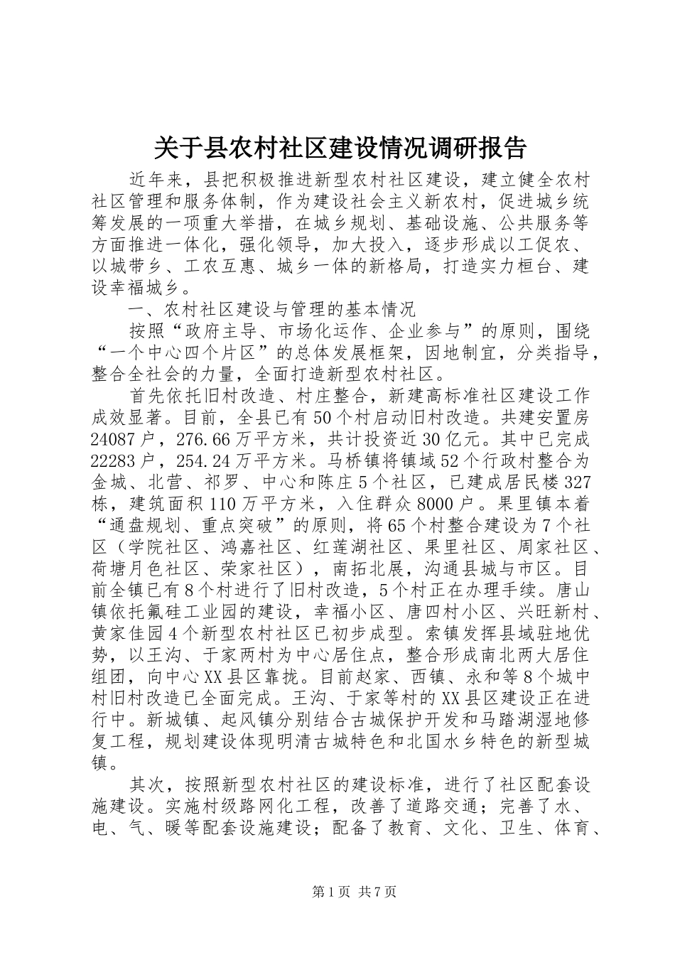关于县农村社区建设情况调研报告 _第1页