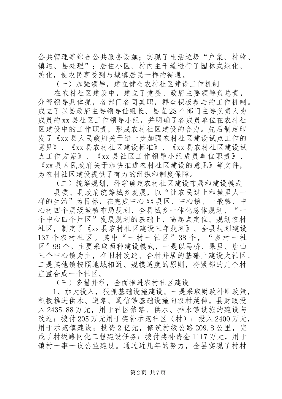 关于县农村社区建设情况调研报告 _第2页
