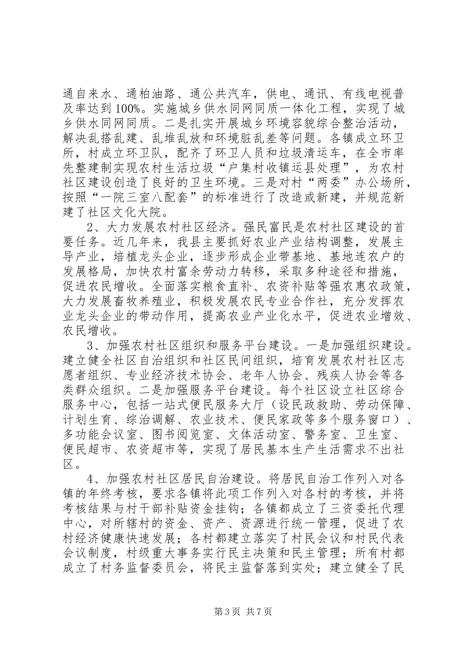 关于县农村社区建设情况调研报告 _第3页