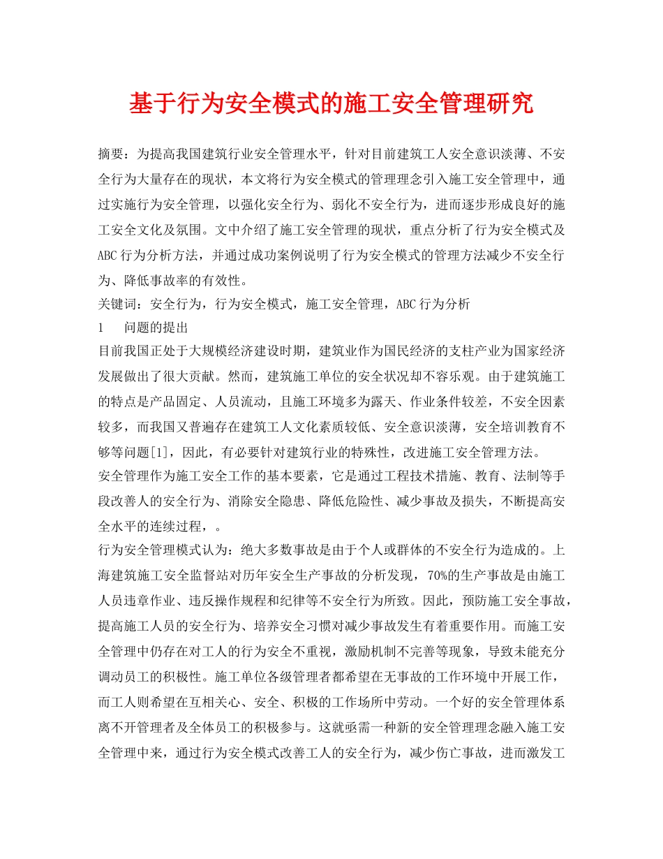 《安全管理论文》之基于行为安全模式的施工安全管理研究 _第1页