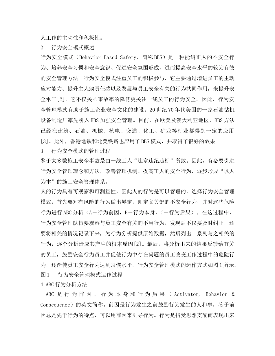 《安全管理论文》之基于行为安全模式的施工安全管理研究 _第2页