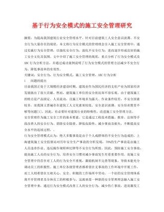 《安全管理论文》之基于行为安全模式的施工安全管理研究 