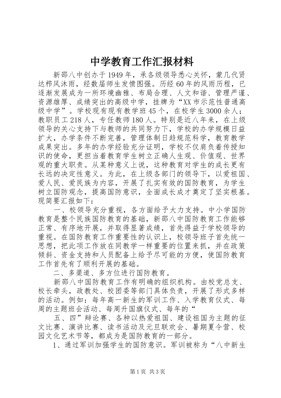 中学教育工作汇报材料 _第1页