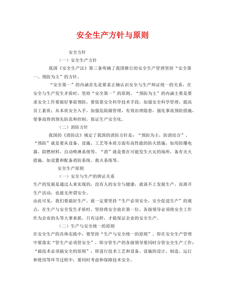 《安全管理》之安全生产方针与原则 _第1页