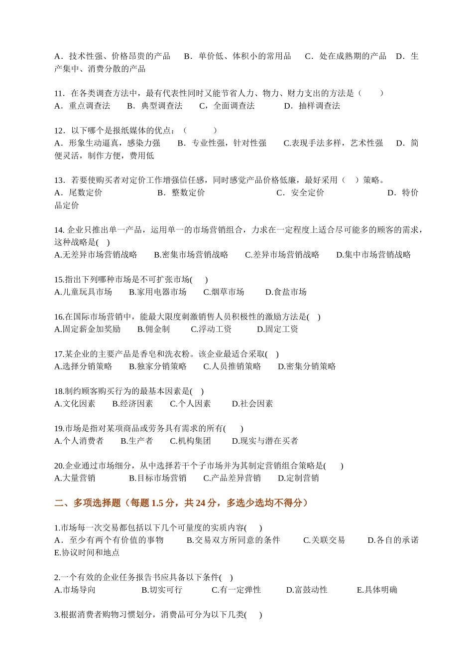 市场营销人员试题_第2页