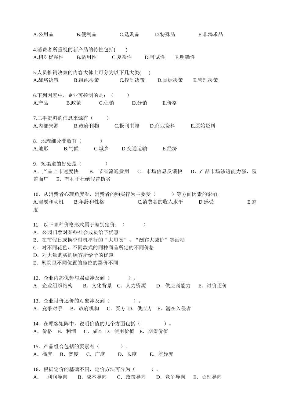 市场营销人员试题_第3页