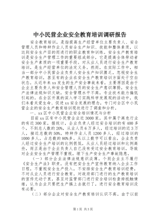中小民营企业安全教育培训调研报告 