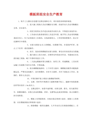 《安全管理》之模板班组安全生产教育 