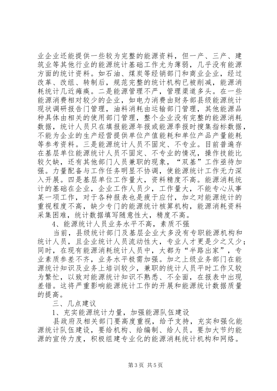 县级能源统计现状调研报告 _第3页