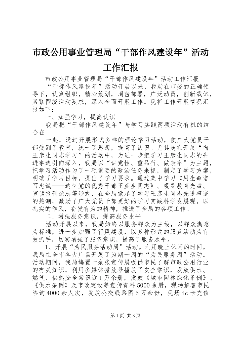 市政公用事业管理局“干部作风建设年”活动工作汇报 _第1页