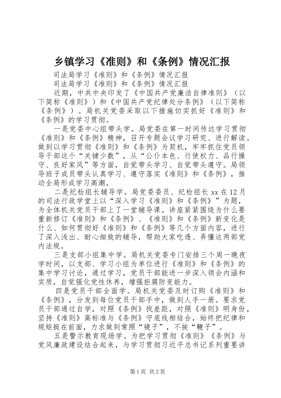 乡镇学习《准则》和《条例》情况汇报 _第1页