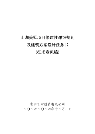 山湖美墅修规及建筑方案设计任务书范本