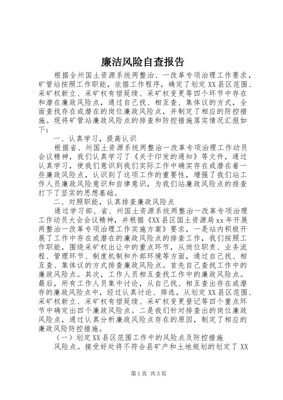 廉洁风险自查报告 _第1页