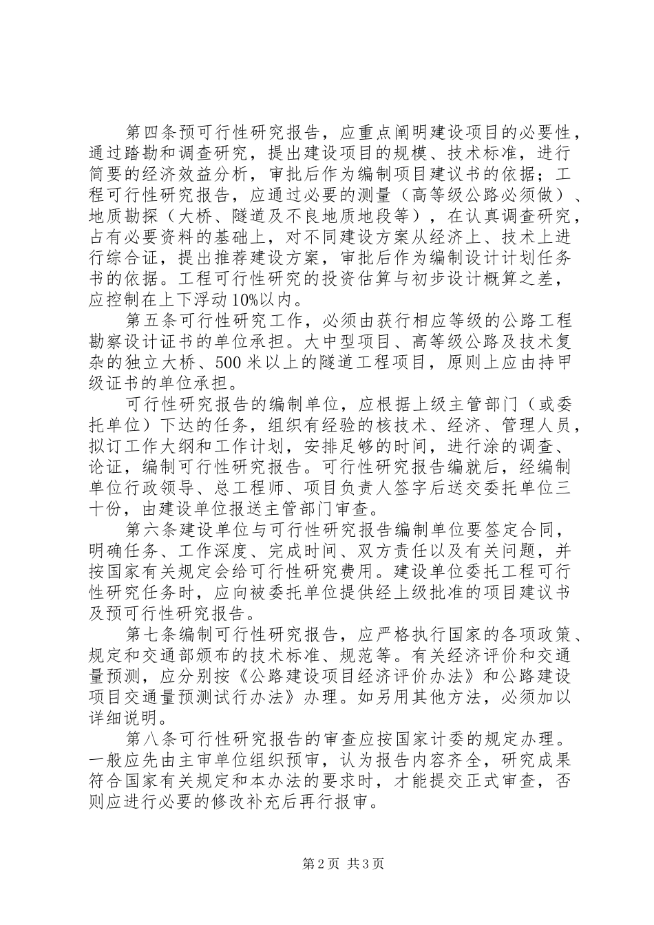 公路建设项目工程可行性研究报告[模版] _第2页