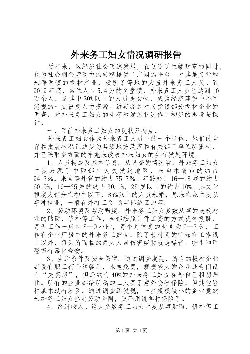 外来务工妇女情况调研报告 _第1页