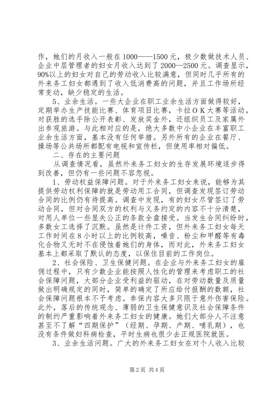 外来务工妇女情况调研报告 _第2页