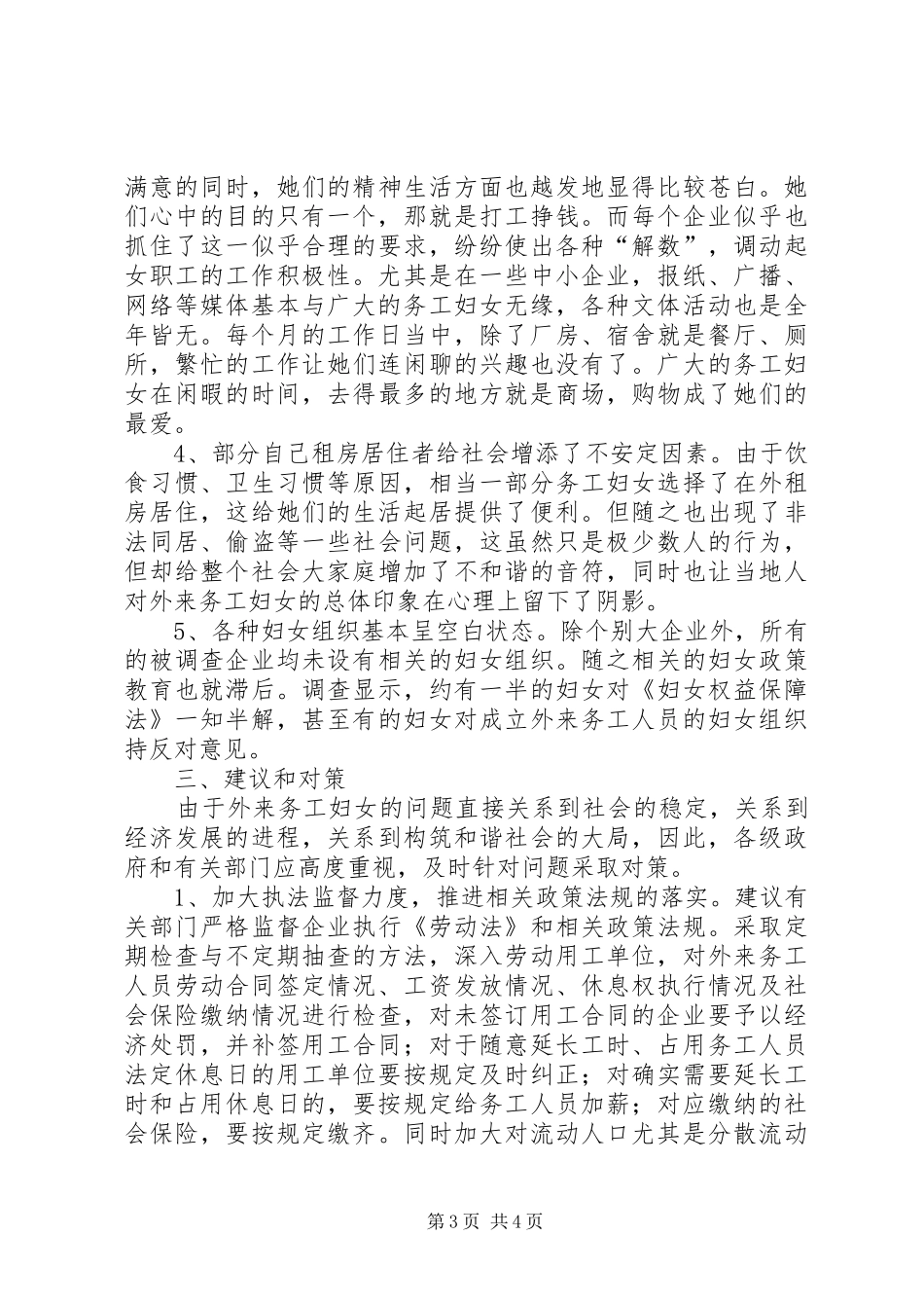 外来务工妇女情况调研报告 _第3页