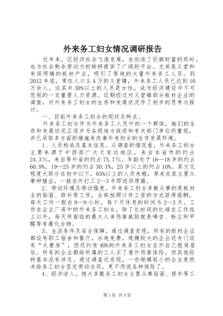 外来务工妇女情况调研报告 