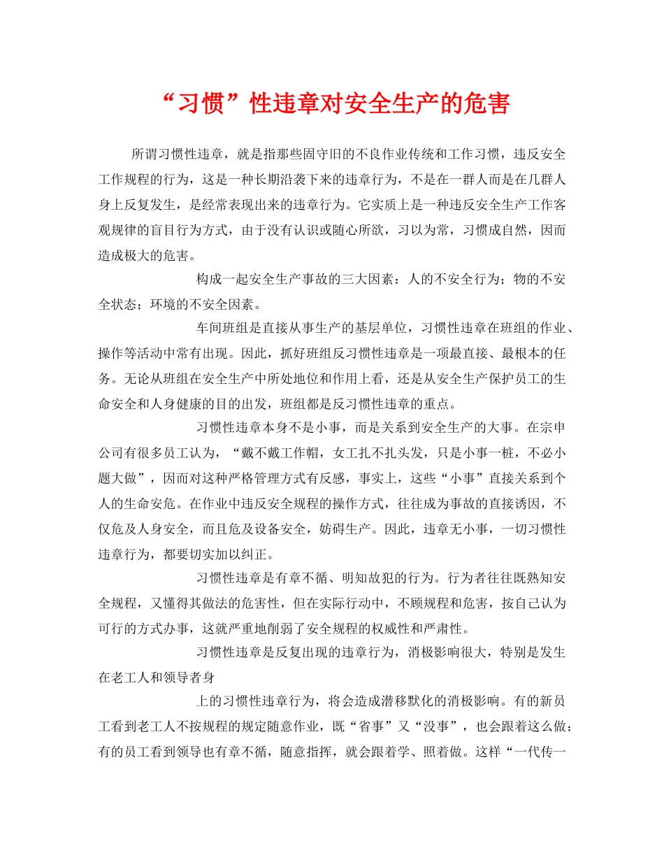 《安全管理文档》之“习惯”性违章对安全生产的危害 _第1页