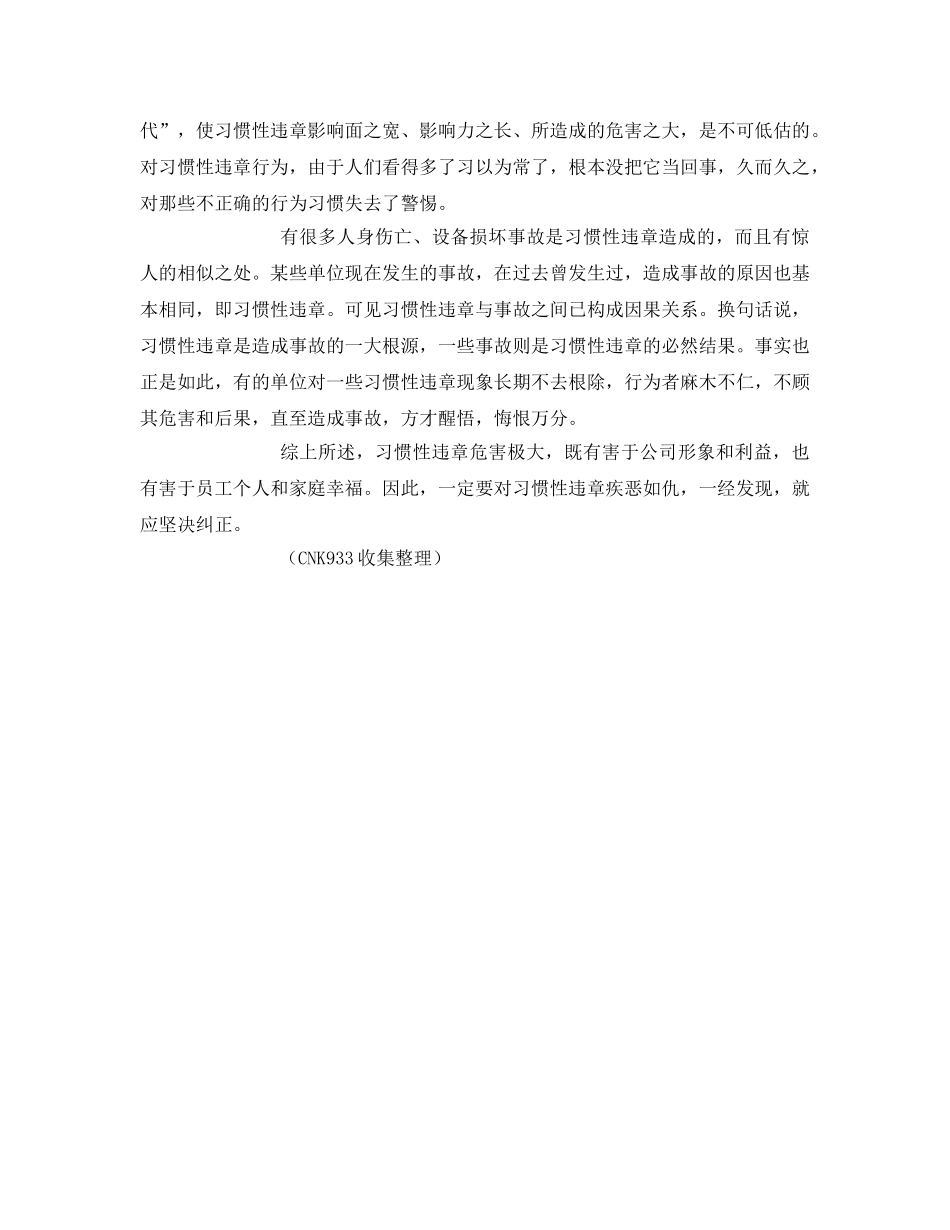 《安全管理文档》之“习惯”性违章对安全生产的危害 _第2页
