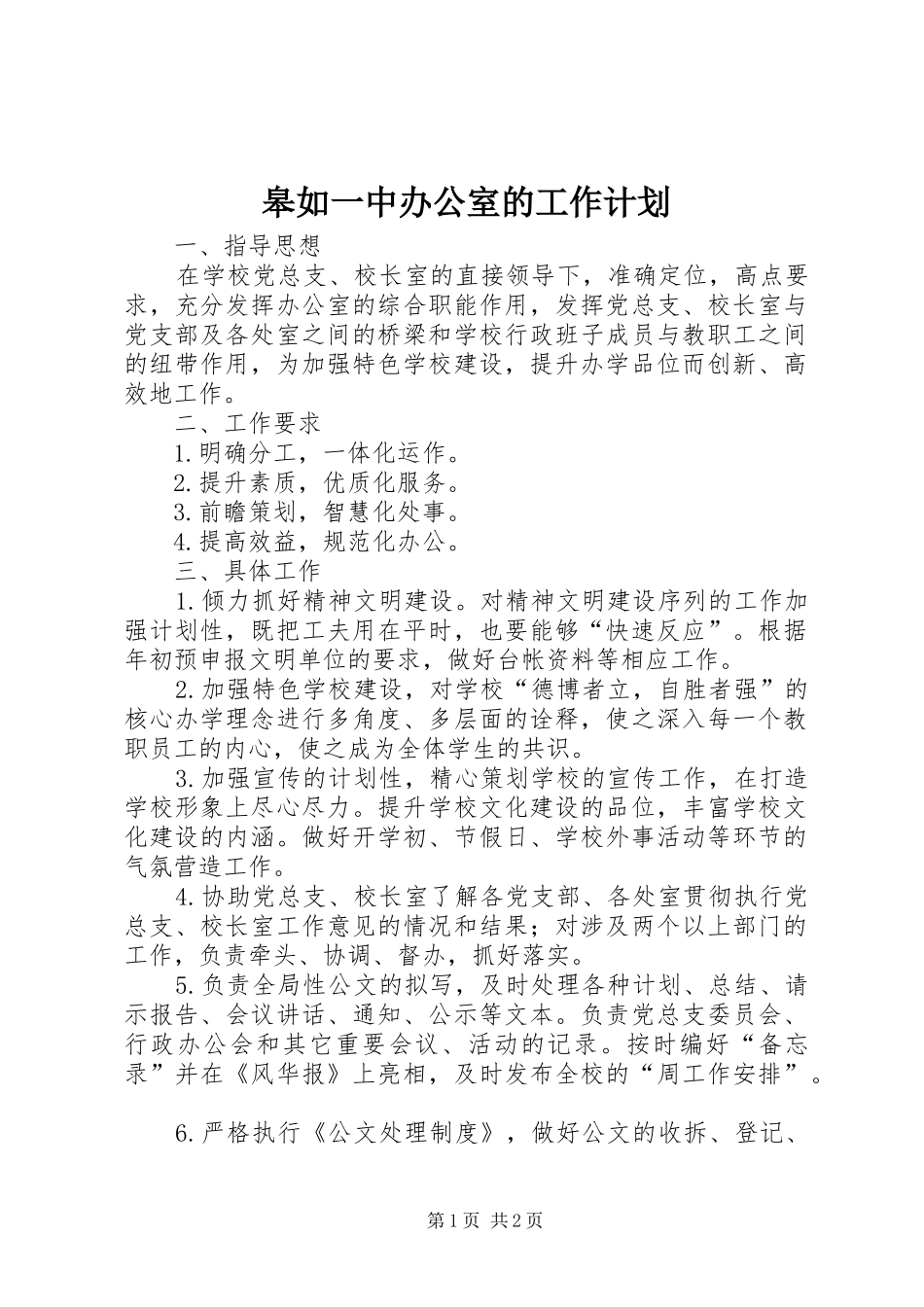 皋如一中办公室的工作计划_第1页