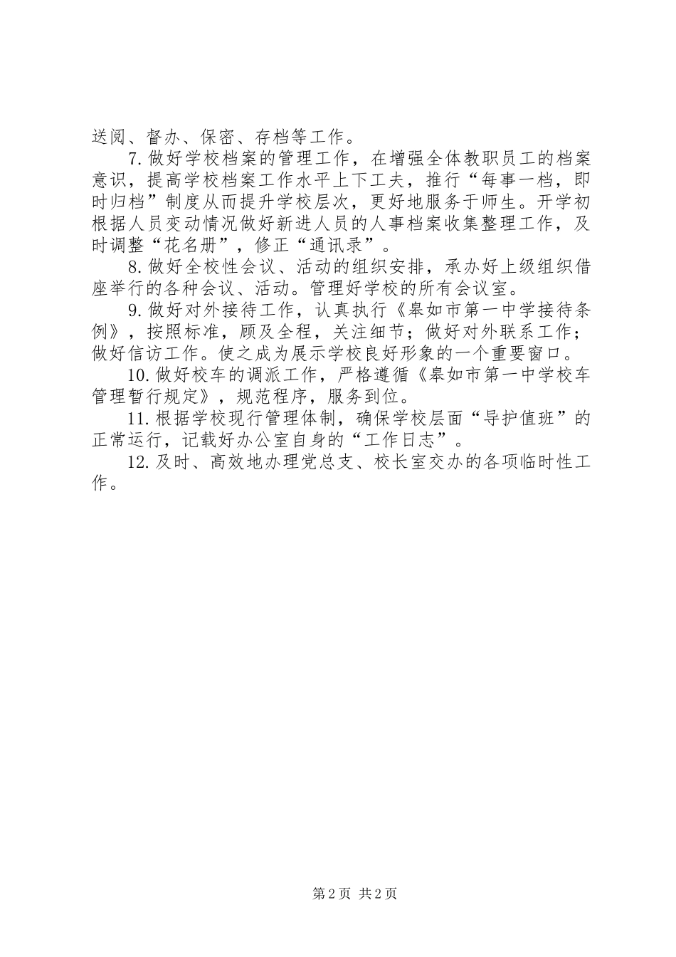 皋如一中办公室的工作计划_第2页