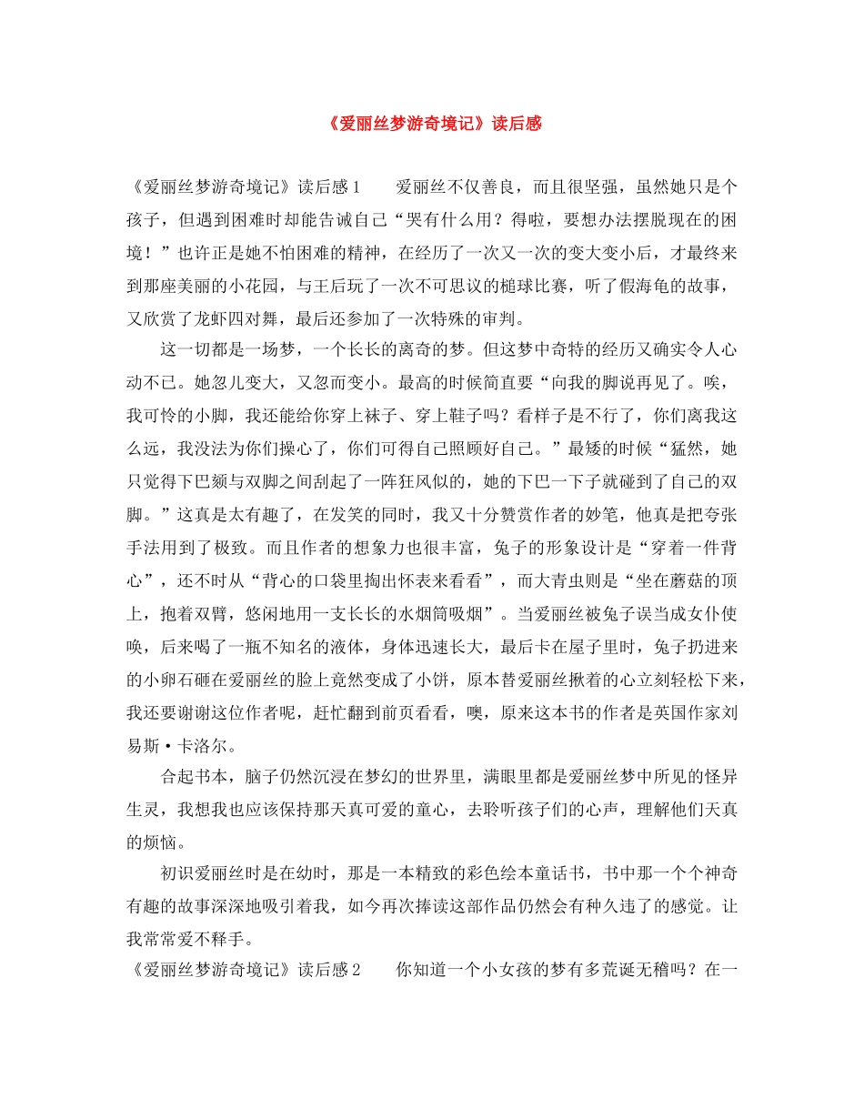 《爱丽丝梦游奇境记》读后感 _第1页