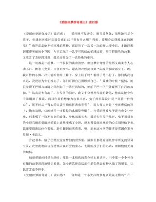 《爱丽丝梦游奇境记》读后感 