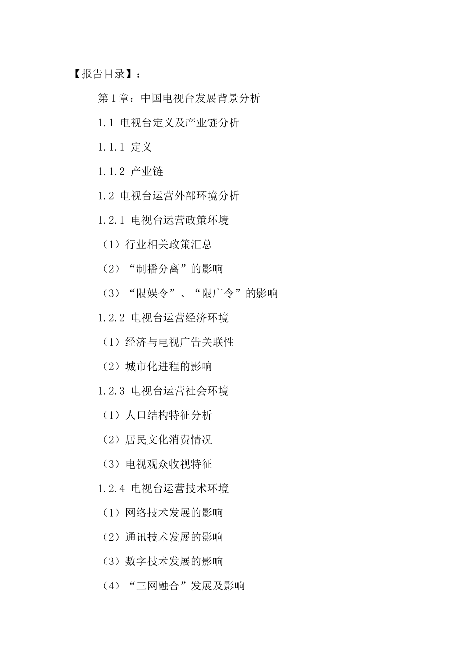 中国电视台市场竞争分析及未来发展模式预测报告XXXX-20_第2页
