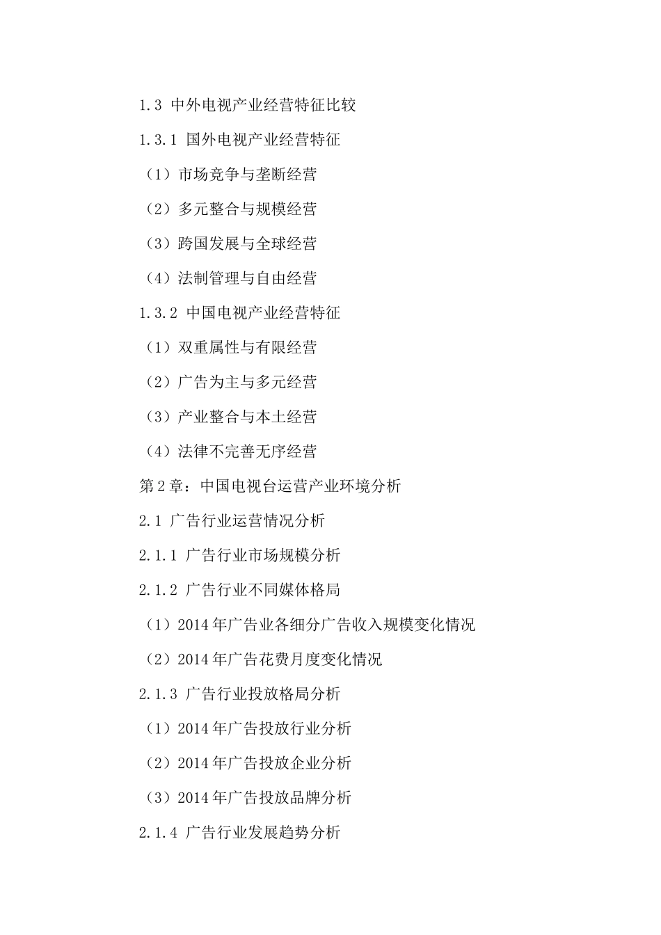 中国电视台市场竞争分析及未来发展模式预测报告XXXX-20_第3页