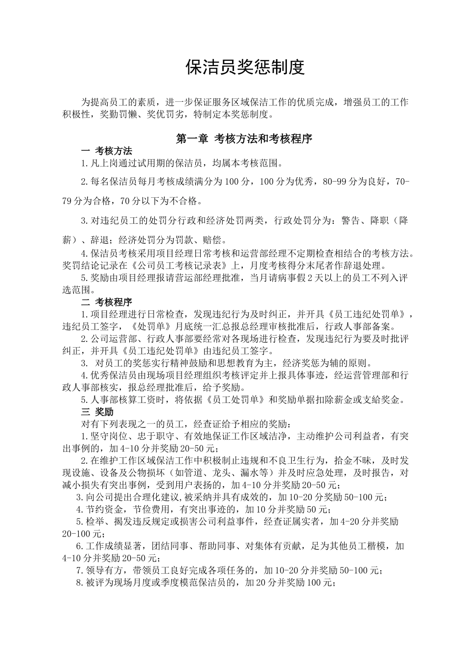 保洁员奖惩制度汇编_第1页