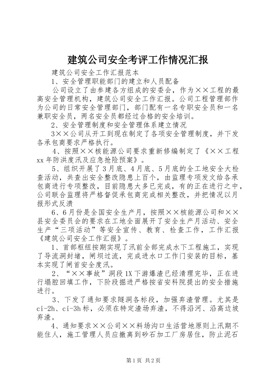 建筑公司安全考评工作情况汇报 _第1页