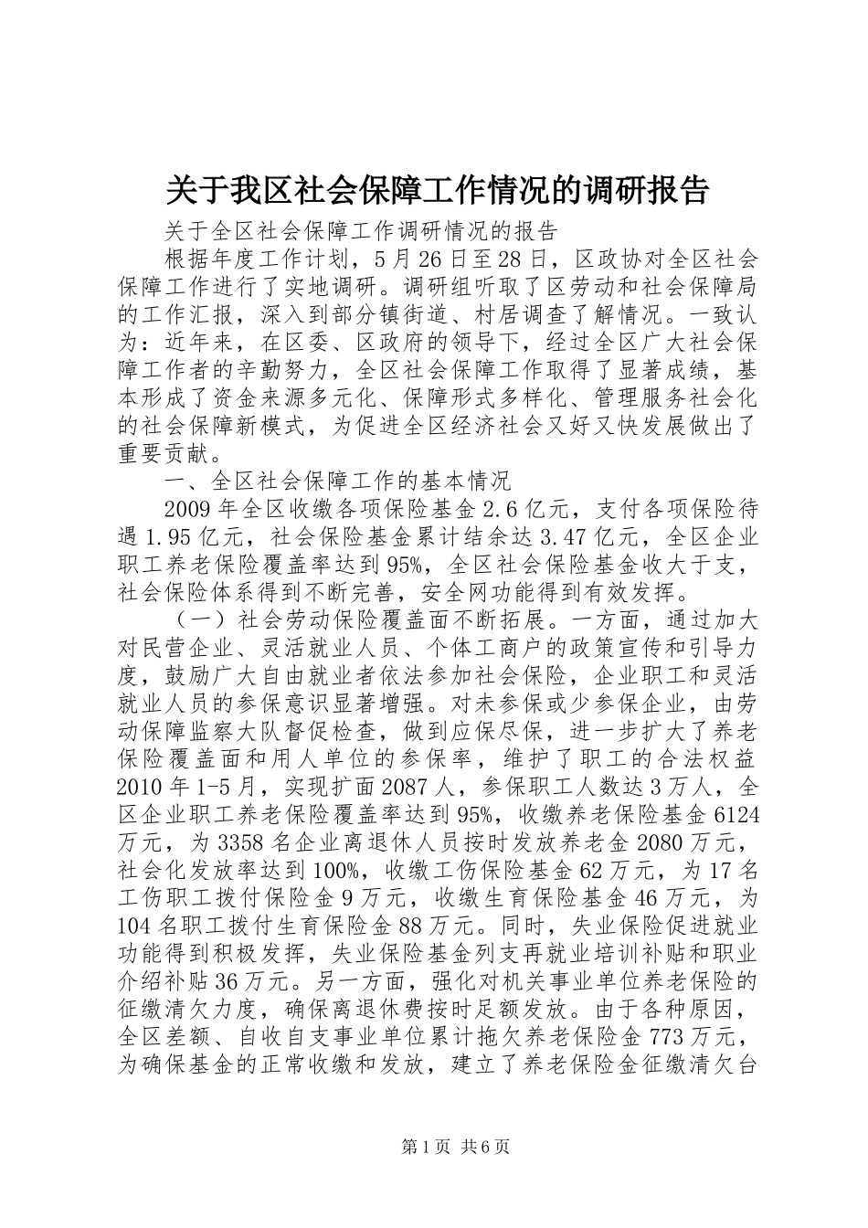 关于我区社会保障工作情况的调研报告 _第1页