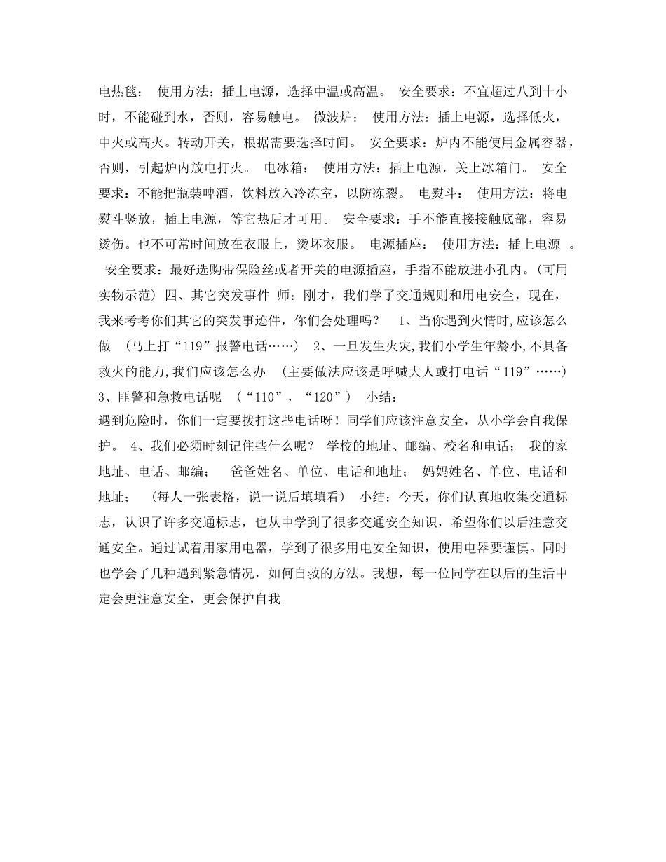 《安全常识-灾害防范》之生活中的安全小知识教学案例 _第2页