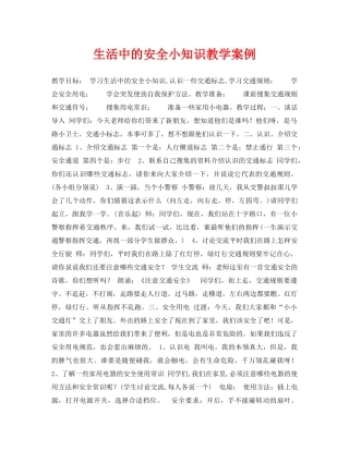 《安全常识-灾害防范》之生活中的安全小知识教学案例 