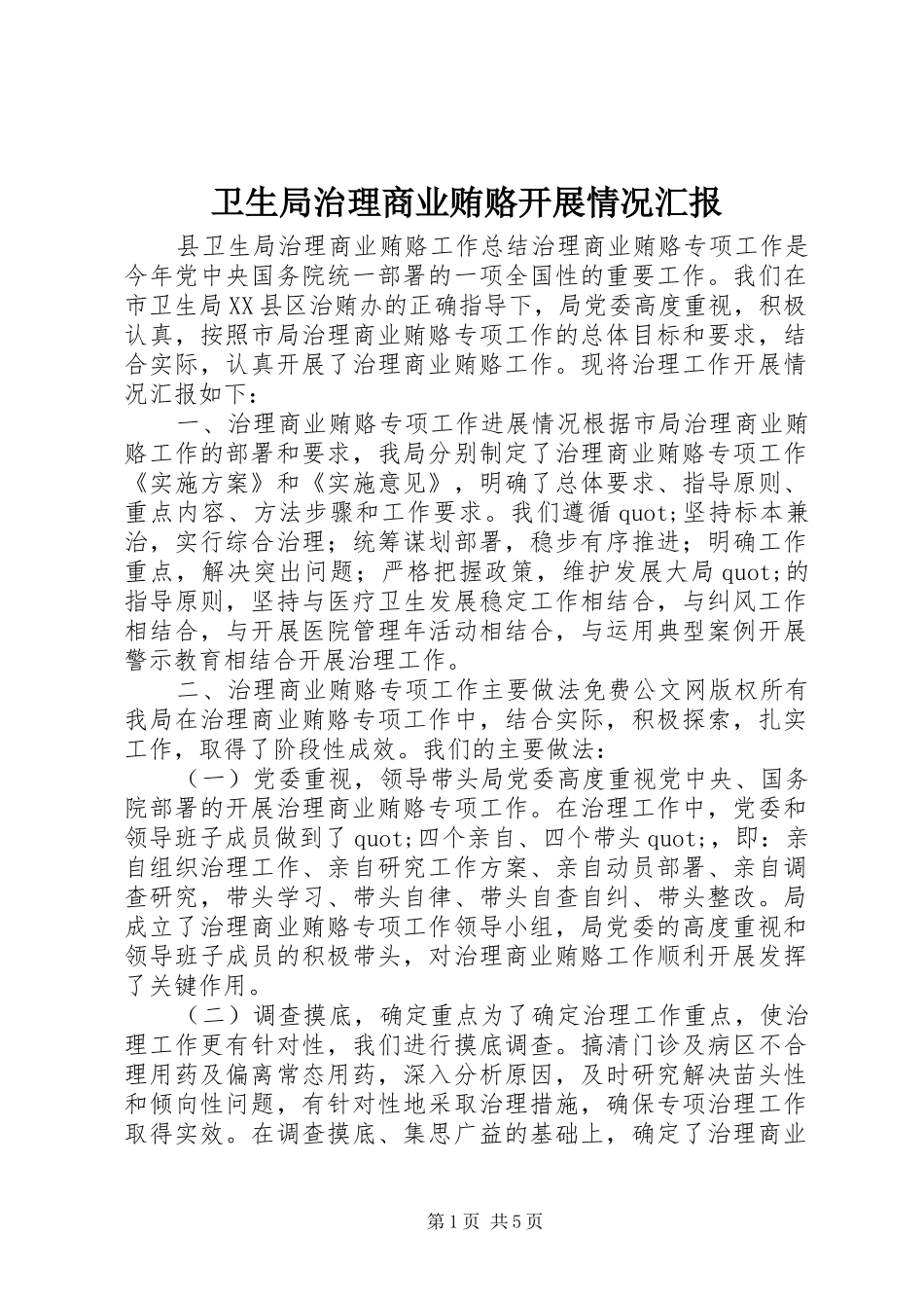 卫生局治理商业贿赂开展情况汇报 _第1页