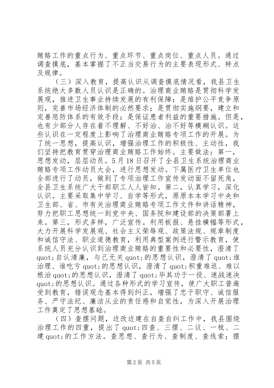 卫生局治理商业贿赂开展情况汇报 _第2页