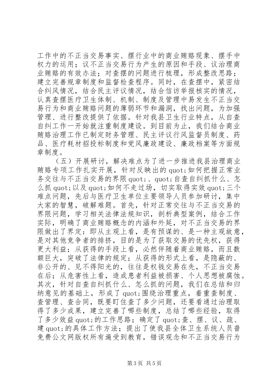卫生局治理商业贿赂开展情况汇报 _第3页