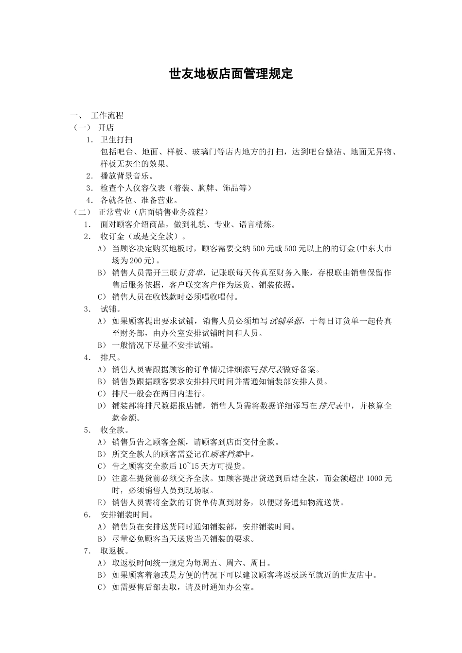 世友地板店面员工管理细则_第1页