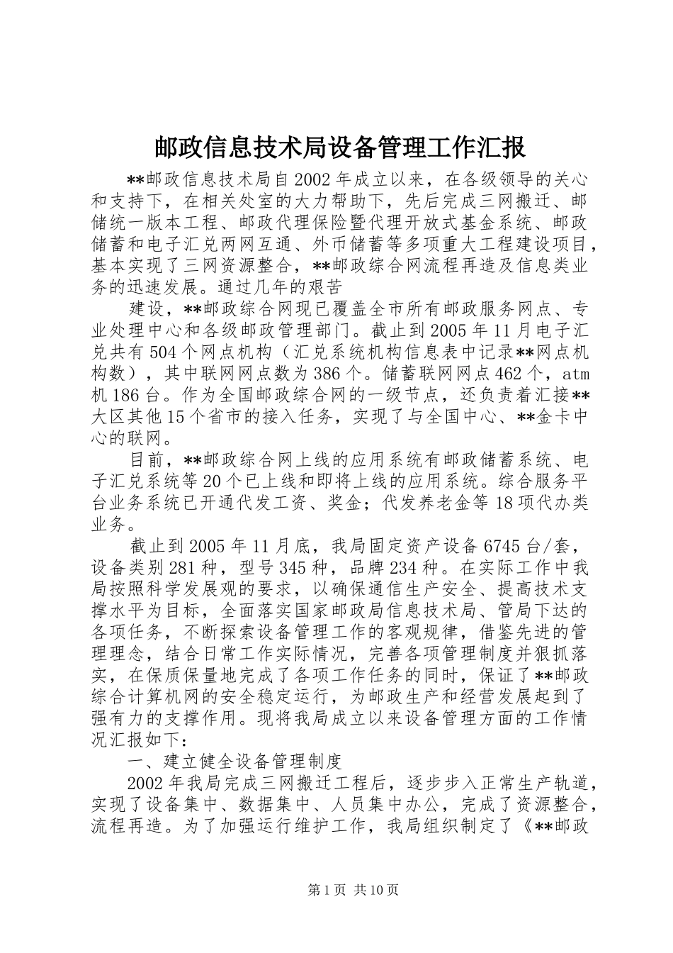邮政信息技术局设备管理工作汇报 _第1页