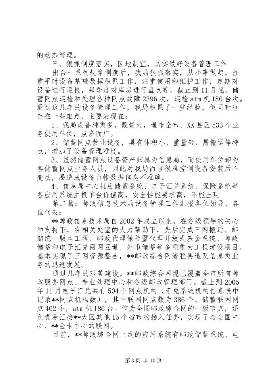 邮政信息技术局设备管理工作汇报 _第3页