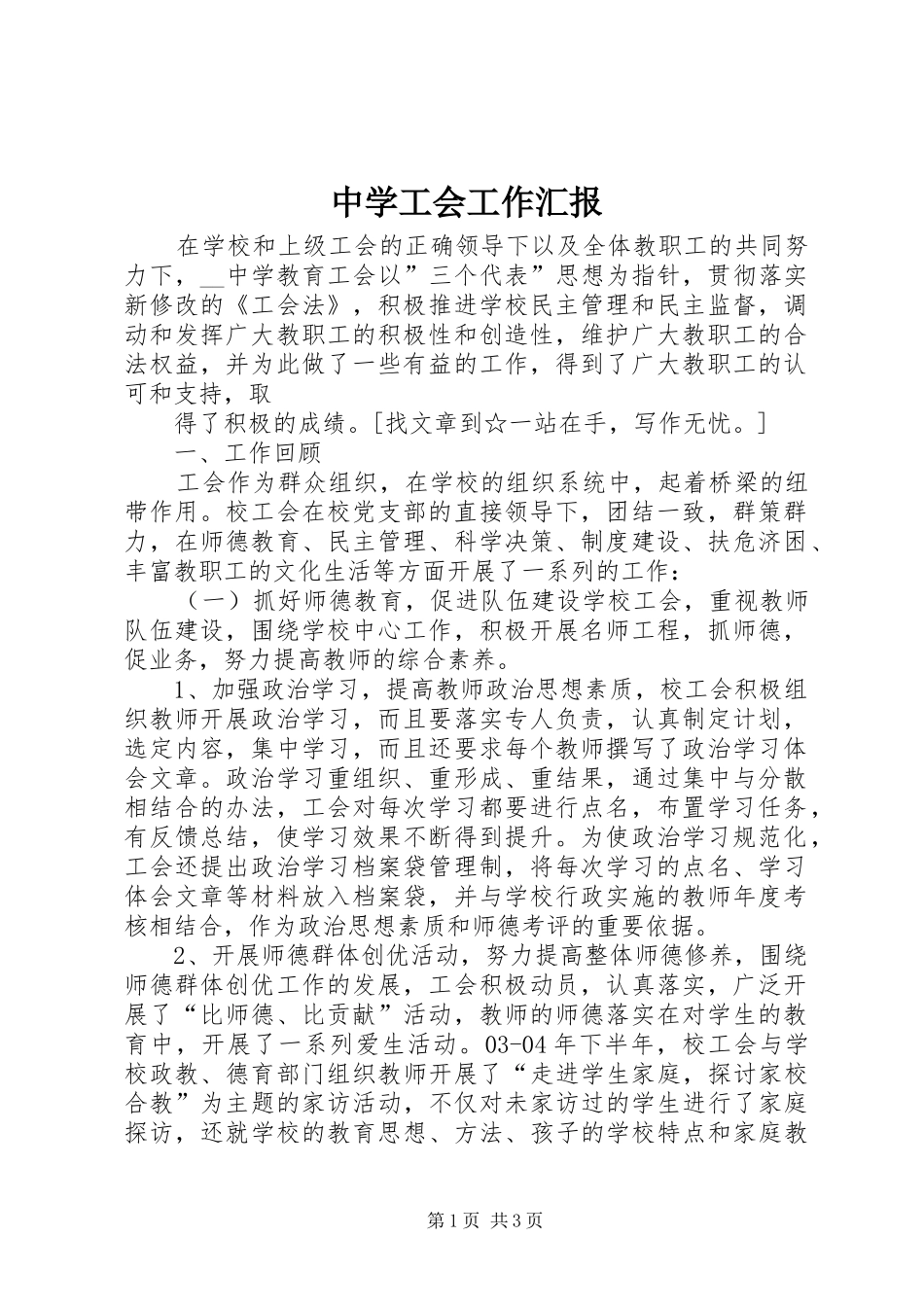 中学工会工作汇报 _第1页