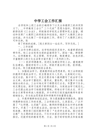 中学工会工作汇报 