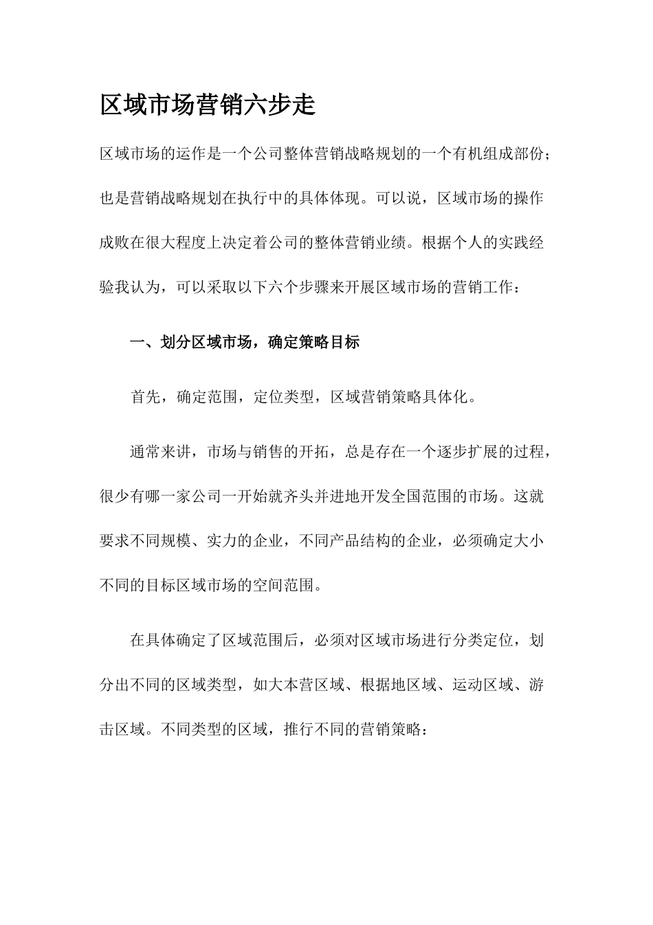 区域市场营销六步走_第1页